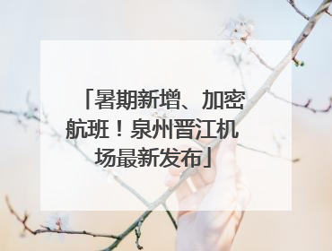 暑期新增、加密航班！泉州晋江机场最新发布