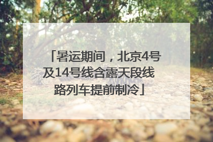 暑运期间，北京4号及14号线含露天段线路列车提前制冷