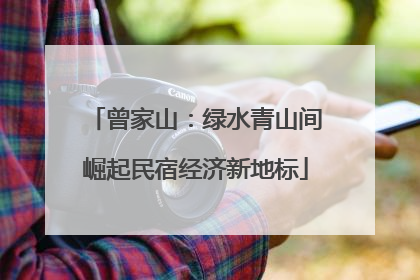 曾家山：绿水青山间崛起民宿经济新地标