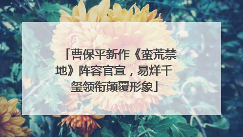 曹保平新作《蛮荒禁地》阵容官宣，易烊千玺领衔颠覆形象