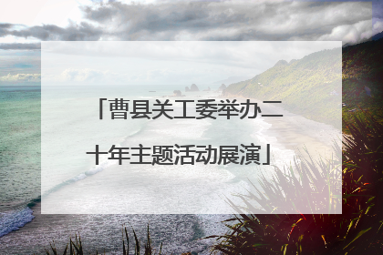 曹县关工委举办二十年主题活动展演