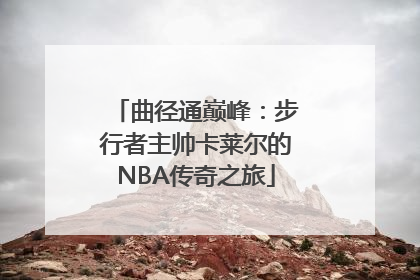曲径通巅峰：步行者主帅卡莱尔的NBA传奇之旅
