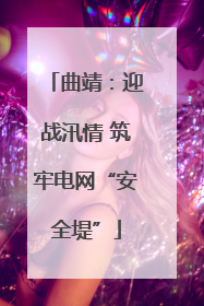 曲靖：迎战汛情 筑牢电网“安全堤”