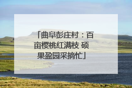 曲阜彭庄村：百亩樱桃红满枝 硕果盈园采摘忙