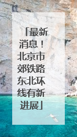 最新消息！北京市郊铁路东北环线有新进展
