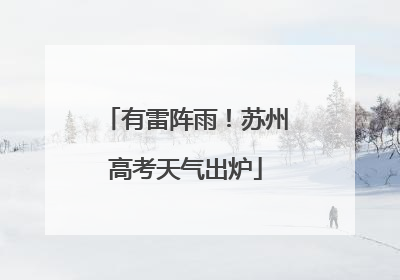 有雷阵雨！苏州高考天气出炉