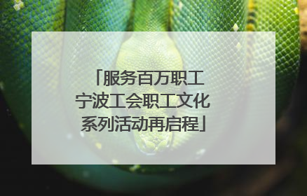 服务百万职工 宁波工会职工文化系列活动再启程