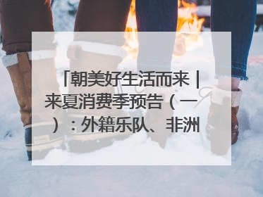 朝美好生活而来｜来夏消费季预告（一）：外籍乐队、非洲鼓、KPOP舞团、居民开放麦……这也太show了