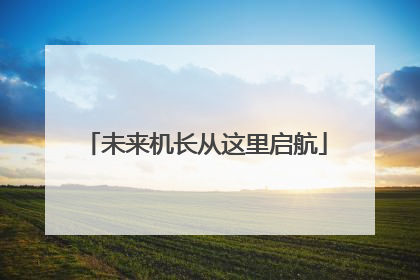 未来机长从这里启航