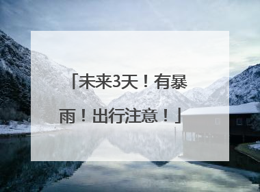 未来3天！有暴雨！出行注意！