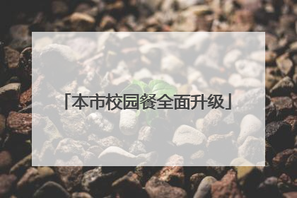 本市校园餐全面升级