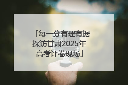 每一分有理有据 探访甘肃2025年高考评卷现场