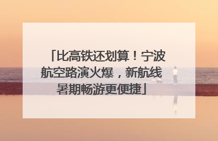 比高铁还划算！宁波航空路演火爆，新航线暑期畅游更便捷