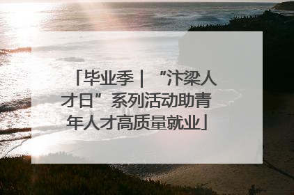 毕业季｜“汴梁人才日”系列活动助青年人才高质量就业