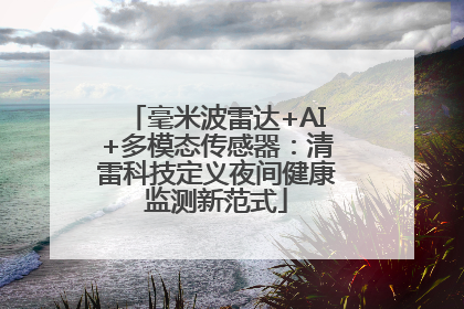 毫米波雷达+AI+多模态传感器：清雷科技定义夜间健康监测新范式