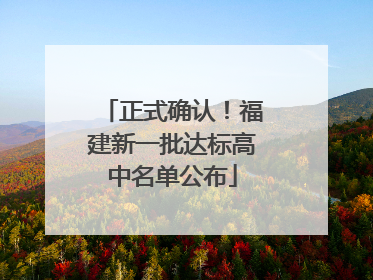 正式确认！福建新一批达标高中名单公布