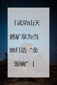 武功山天然矿泉为当地打造“金饭碗”