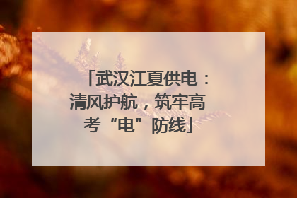武汉江夏供电：清风护航，筑牢高考“电”防线