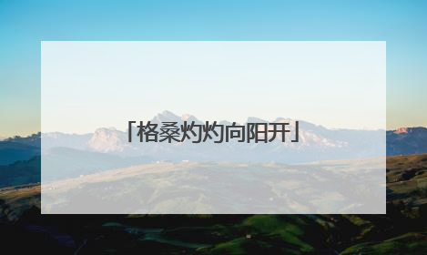 格桑灼灼向阳开
