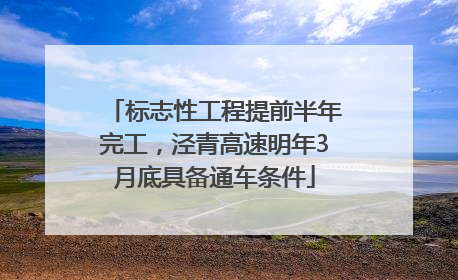 标志性工程提前半年完工，泾青高速明年3月底具备通车条件