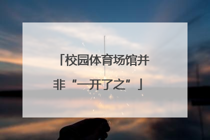 校园体育场馆并非“一开了之”