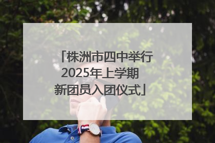 株洲市四中举行2025年上学期新团员入团仪式