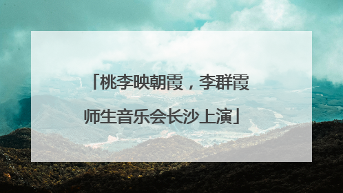 桃李映朝霞，李群霞师生音乐会长沙上演