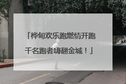 桦甸欢乐跑燃情开跑 千名跑者嗨翻金城！