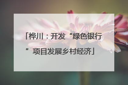 桦川：开发“绿色银行”项目发展乡村经济