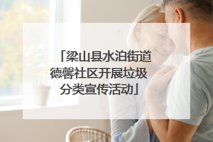 梁山县水泊街道德馨社区开展垃圾分类宣传活动