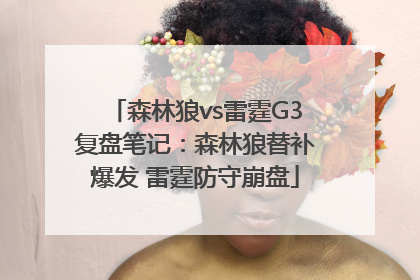 森林狼vs雷霆G3复盘笔记：森林狼替补爆发 雷霆防守崩盘