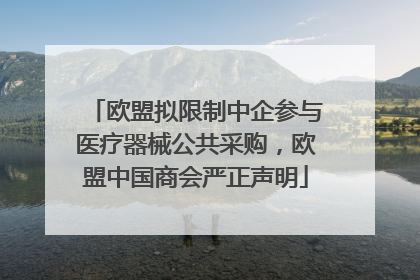 欧盟拟限制中企参与医疗器械公共采购，欧盟中国商会严正声明