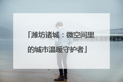 潍坊诸城：微空间里的城市温暖守护者