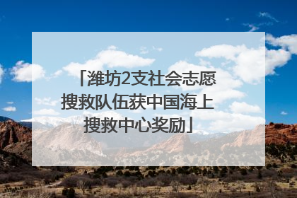 潍坊2支社会志愿搜救队伍获中国海上搜救中心奖励