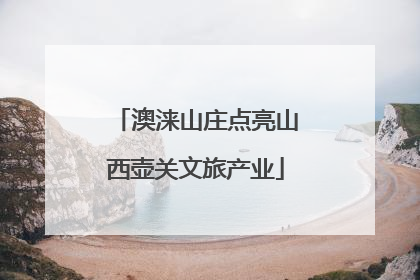 澳涞山庄点亮山西壶关文旅产业
