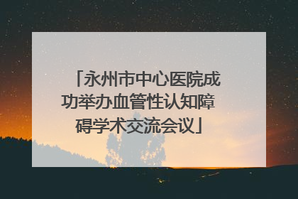 永州市中心医院成功举办血管性认知障碍学术交流会议