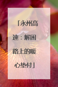永州高速：解困路上的暖心垫付