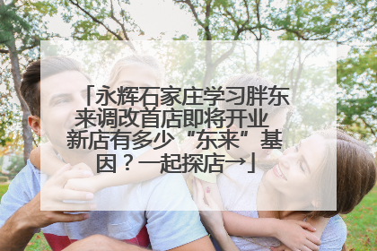 永辉石家庄学习胖东来调改首店即将开业 新店有多少“东来”基因？一起探店→