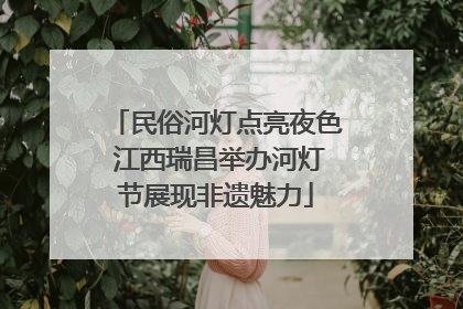 民俗河灯点亮夜色 江西瑞昌举办河灯节展现非遗魅力
