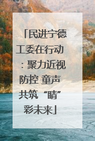 民进宁德工委在行动：聚力近视防控 童声共筑“睛”彩未来