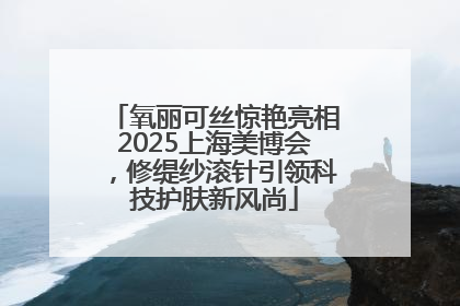 氧丽可丝惊艳亮相2025上海美博会，修缇纱滚针引领科技护肤新风尚