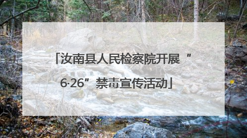 汝南县人民检察院开展“6·26”禁毒宣传活动