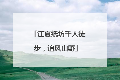 江夏纸坊千人徒步，追风山野