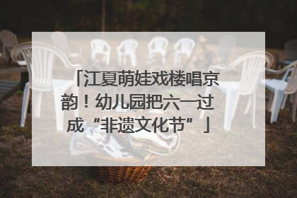 江夏萌娃戏楼唱京韵！幼儿园把六一过成“非遗文化节”