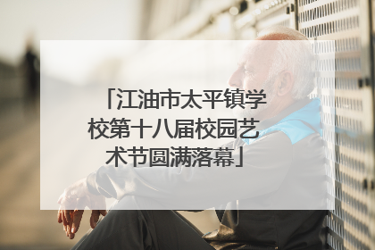 江油市太平镇学校第十八届校园艺术节圆满落幕