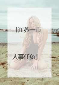 江苏一市人事任免