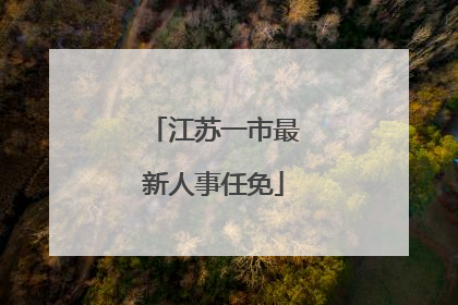江苏一市最新人事任免