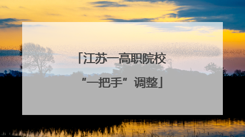 江苏一高职院校“一把手”调整