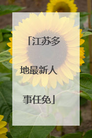 江苏多地最新人事任免