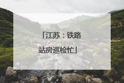 江苏：铁路站房巡检忙